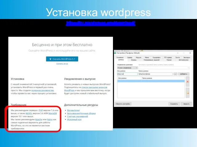 Установка wordpress Скачайте wordpress с сайта https://ru.wordpress.org/download/ и распакуйте в папку с