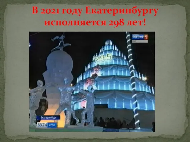 В 2021 году Екатеринбургу исполняется 298 лет!