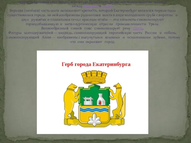 Щит герба Екатеринбурга разделён на две половины — изумрудно-зелёную (исторический территориальный цвет