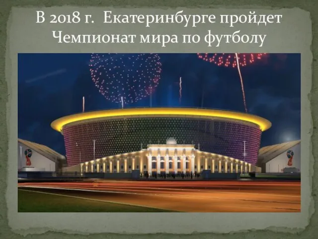 В 2018 г. Екатеринбурге пройдет Чемпионат мира по футболу