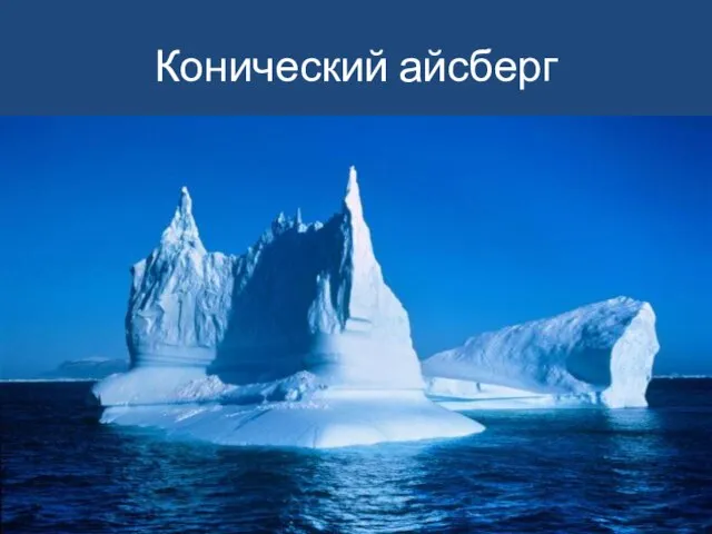 Конический айсберг