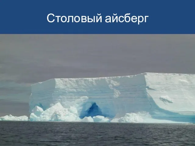 Столовый айсберг