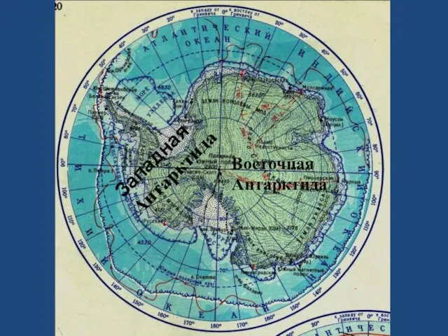 Западная Антарктида Восточная Антарктида