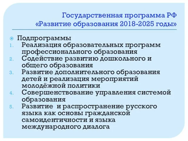 Государственная программа РФ «Развитие образования 2018-2025 годы» Подпрограммы Реализация образовательных программ профессионального