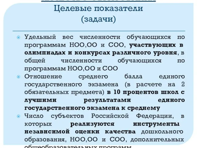 КАЧЕСТВО ОБРАЗОВАНИЯ Целевые показатели (задачи) Удельный вес численности обучающихся по программам НОО,ОО