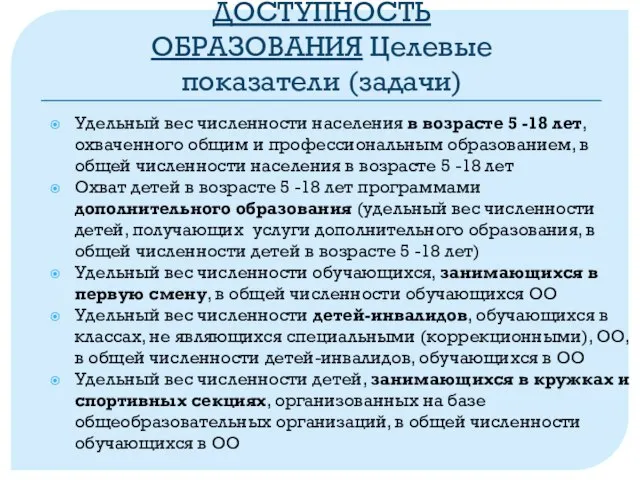 ДОСТУПНОСТЬ ОБРАЗОВАНИЯ Целевые показатели (задачи) Удельный вес численности населения в возрасте 5