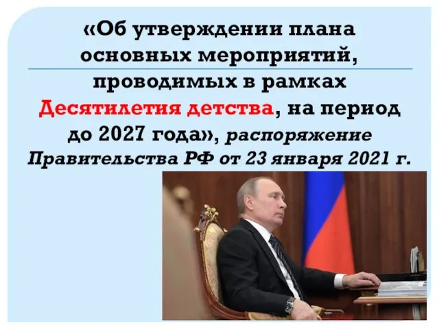 «Об утверждении плана основных мероприятий, проводимых в рамках Десятилетия детства, на период