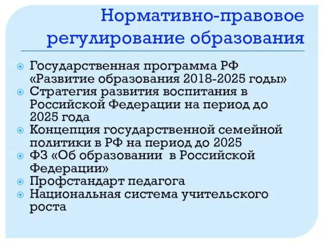 Нормативно-правовое регулирование образования Государственная программа РФ «Развитие образования 2018-2025 годы» Стратегия развития