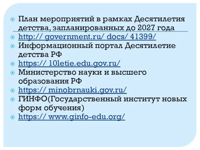 План мероприятий в рамках Десятилетия детства, запланированных до 2027 года http:// government.ru/