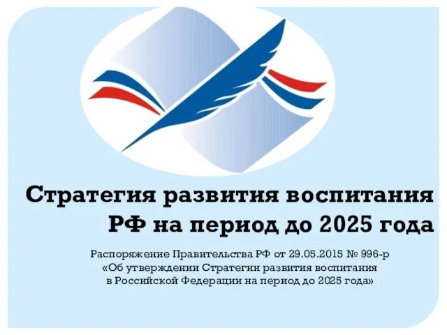 Распоряжение Правительства РФ от 29.05.2015 № 996-р «Об утверждении Стратегии развития воспитания