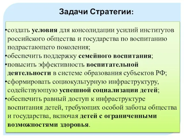 создать условия для консолидации усилий институтов российского общества и государства по воспитанию