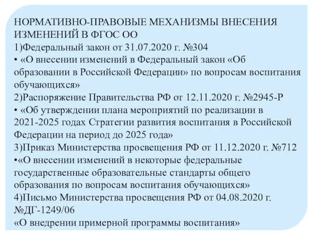 НОРМАТИВНО-ПРАВОВЫЕ МЕХАНИЗМЫ ВНЕСЕНИЯ ИЗМЕНЕНИЙ В ФГОС ОО 1)Федеральный закон от 31.07.2020 г.