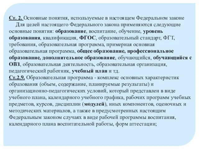 Ст. 2. Основные понятия, используемые в настоящем Федеральном законе Для целей настоящего