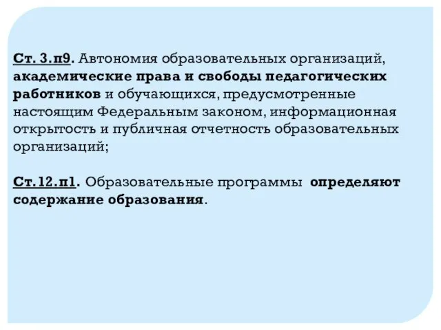 Ст. 3.п9. Автономия образовательных организаций, академические права и свободы педагогических работников и