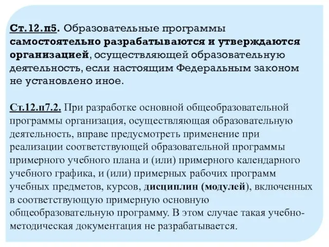 Ст.12.п5. Образовательные программы самостоятельно разрабатываются и утверждаются организацией, осуществляющей образовательную деятельность, если