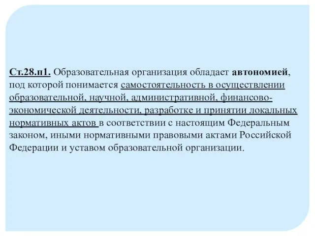 Ст.28.п1. Образовательная организация обладает автономией, под которой понимается самостоятельность в осуществлении образовательной,