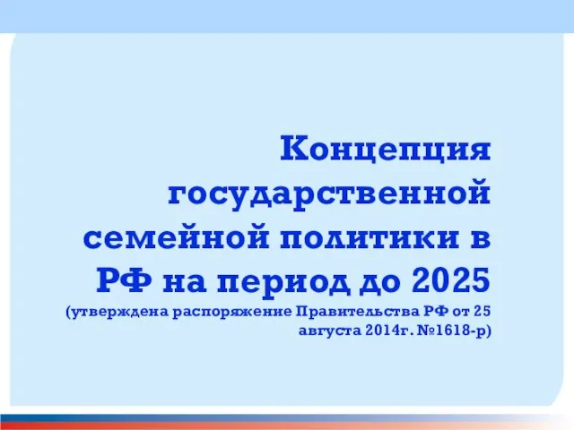 Концепция государственной семейной политики в РФ на период до 2025 (утверждена распоряжение
