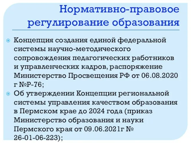 Нормативно-правовое регулирование образования Концепция создания единой федеральной системы научно-методического сопровождения педагогических работников