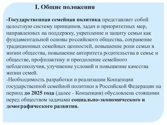 -Государственная семейная политика представляет собой целостную систему принципов, задач и приоритетных мер,