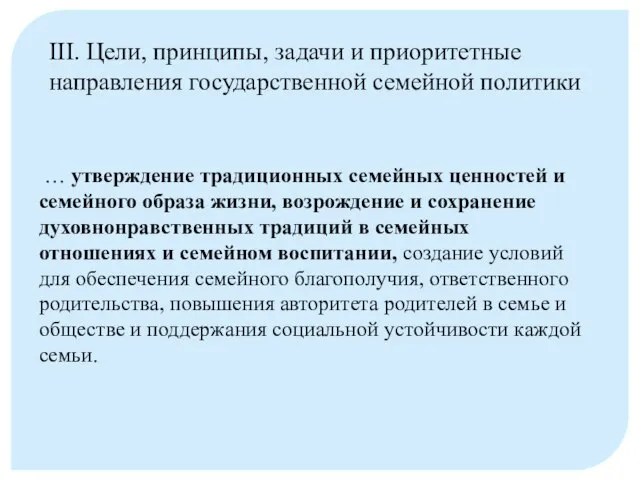 … утверждение традиционных семейных ценностей и семейного образа жизни, возрождение и сохранение