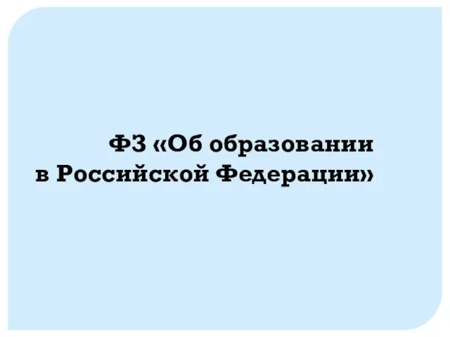 ФЗ «Об образовании в Российской Федерации»