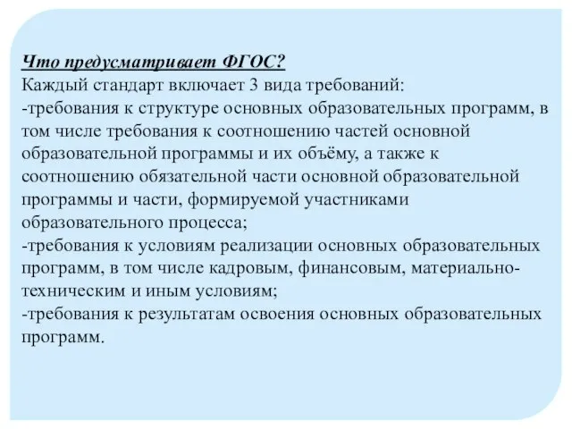 Что предусматривает ФГОС? Каждый стандарт включает 3 вида требований: -требования к структуре