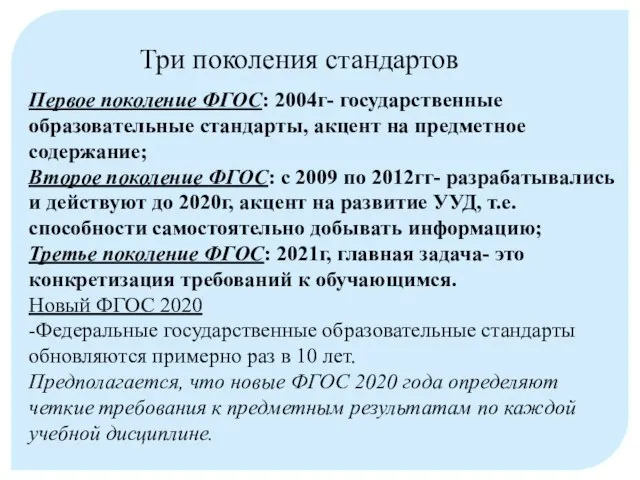 Три поколения стандартов Первое поколение ФГОС: 2004г- государственные образовательные стандарты, акцент на