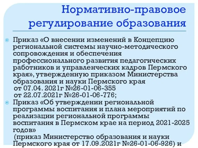 Нормативно-правовое регулирование образования Приказ «О внесении изменений в Концепцию региональной системы научно-методического