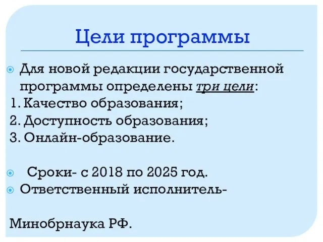 Цели программы Для новой редакции государственной программы определены три цели: 1. Качество