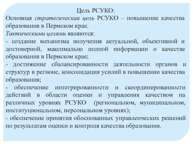 Цель РСУКО: Основная стратегическая цель РСУКО – повышение качества образования в Пермском
