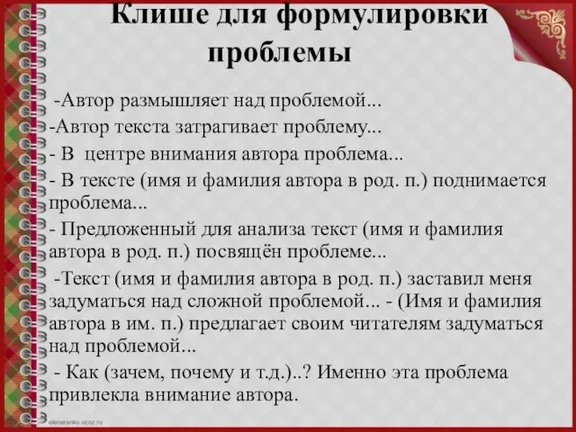 Клише для формулировки проблемы -Автор размышляет над проблемой... -Автор текста затрагивает проблему...