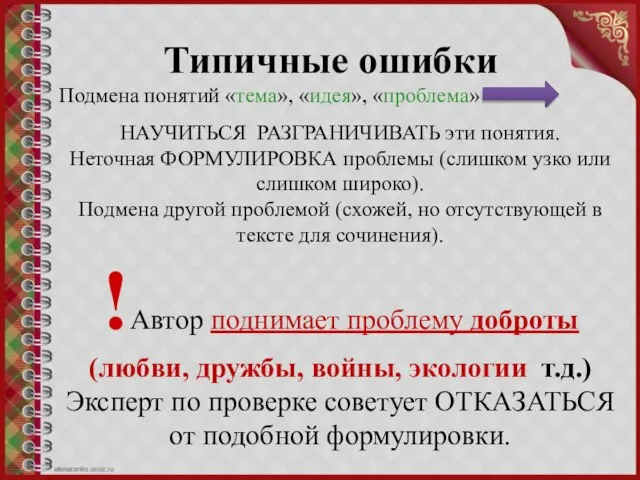 Типичные ошибки Подмена понятий «тема», «идея», «проблема» НАУЧИТЬСЯ РАЗГРАНИЧИВАТЬ эти понятия. Неточная