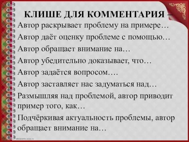 КЛИШЕ ДЛЯ КОММЕНТАРИЯ – Автор раскрывает проблему на примере… Автор даёт оценку