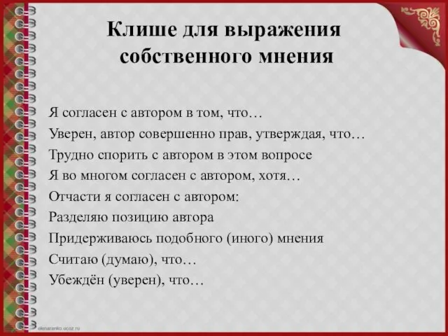 Клише для выражения собственного мнения Я согласен с автором в том, что…