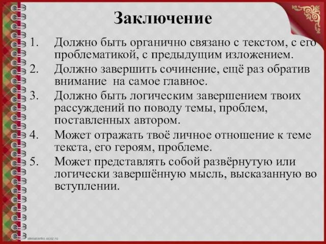 Заключение Должно быть органично связано с текстом, с его проблематикой, с предыдущим