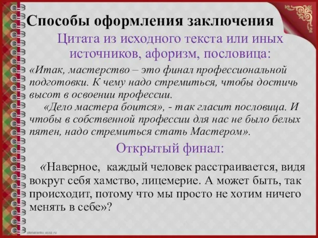 Способы оформления заключения Цитата из исходного текста или иных источников, афоризм, пословица: