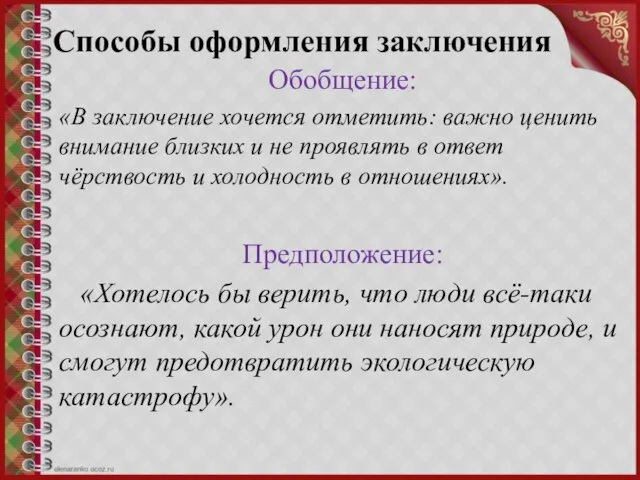 Способы оформления заключения Обобщение: «В заключение хочется отметить: важно ценить внимание близких