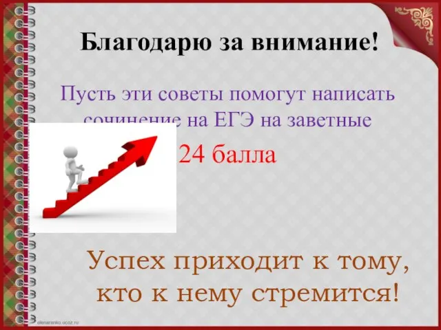 Благодарю за внимание! Пусть эти советы помогут написать сочинение на ЕГЭ на