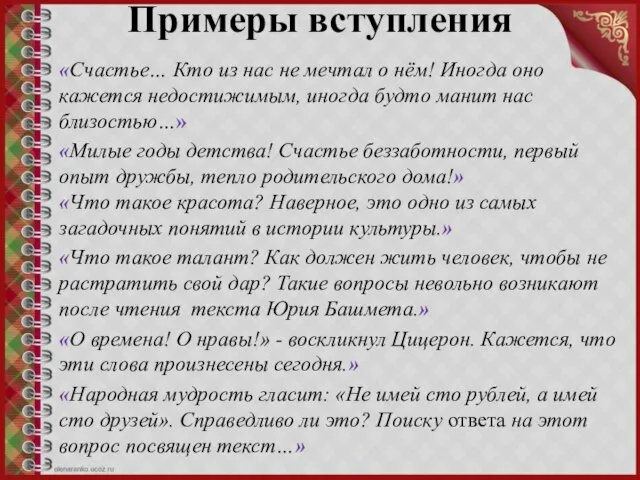 Примеры вступления «Счастье… Кто из нас не мечтал о нём! Иногда оно