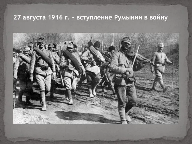 27 августа 1916 г. – вступление Румынии в войну