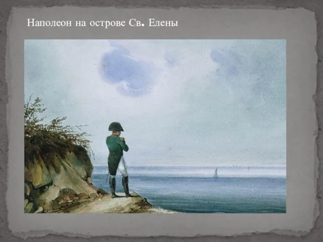 Наполеон на острове Св. Елены