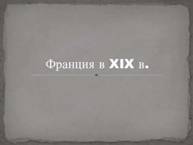 Франция в XIX в.