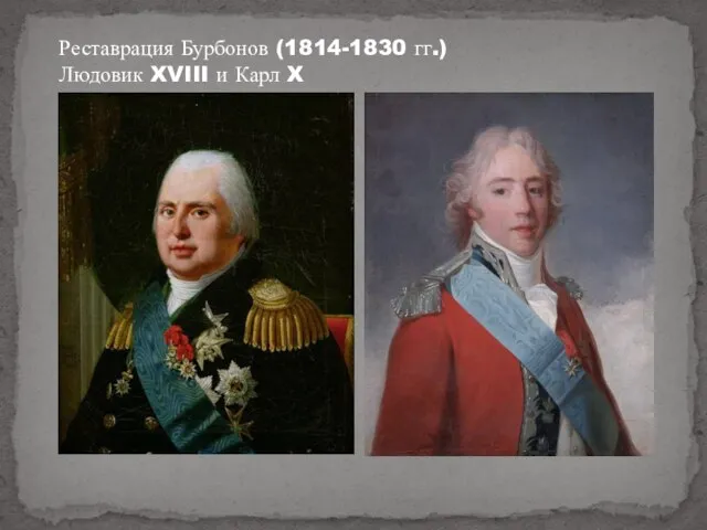 Реставрация Бурбонов (1814-1830 гг.) Людовик XVIII и Карл X