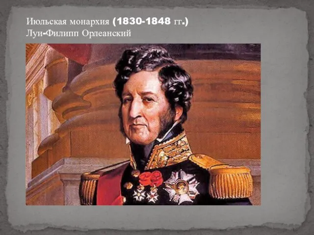Июльская монархия (1830-1848 гг.) Луи-Филипп Орлеанский