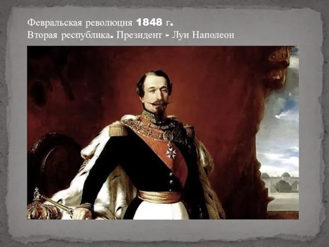 Февральская революция 1848 г. Вторая республика. Президент - Луи Наполеон