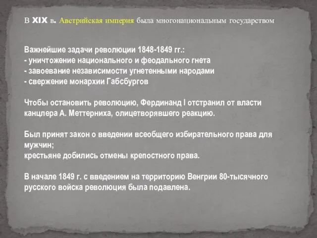 В XIX в. Австрийская империя была многонациональным государством Важнейшие задачи революции 1848-1849