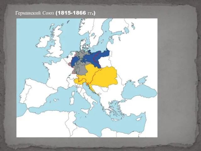 Германский Союз (1815-1866 гг.)