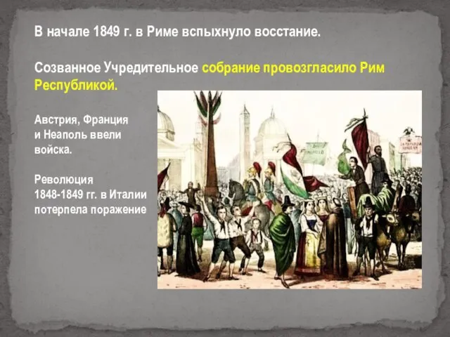 В начале 1849 г. в Риме вспыхнуло восстание. Созванное Учредительное собрание провозгласило