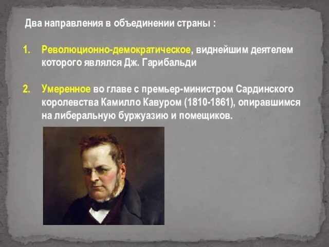 Два направления в объединении страны : Революционно-демократическое, виднейшим деятелем которого являлся Дж.