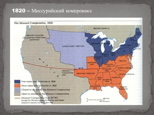 1820 – Миссурийский компромисс